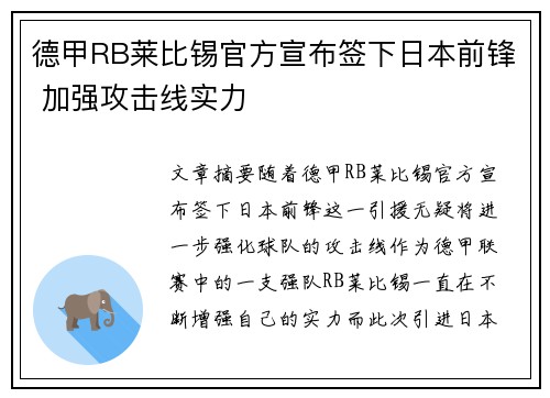 德甲RB莱比锡官方宣布签下日本前锋 加强攻击线实力