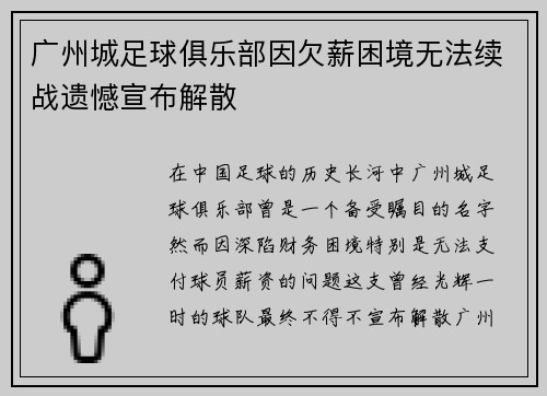 广州城足球俱乐部因欠薪困境无法续战遗憾宣布解散