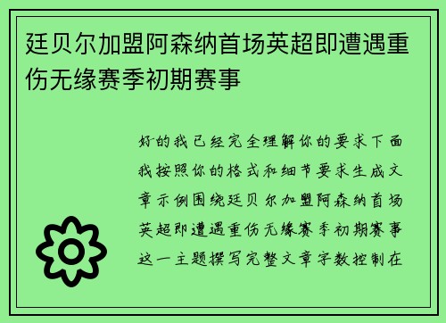 廷贝尔加盟阿森纳首场英超即遭遇重伤无缘赛季初期赛事