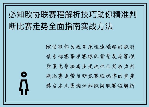 必知欧协联赛程解析技巧助你精准判断比赛走势全面指南实战方法