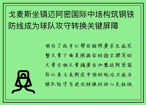 戈麦斯坐镇迈阿密国际中场构筑钢铁防线成为球队攻守转换关键屏障