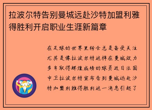 拉波尔特告别曼城远赴沙特加盟利雅得胜利开启职业生涯新篇章