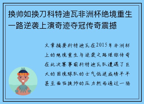 换帅如换刀科特迪瓦非洲杯绝境重生一路逆袭上演奇迹夺冠传奇震撼 换帅如换刀科特迪瓦非洲杯绝境重生一路逆袭上演奇迹夺冠传奇震撼