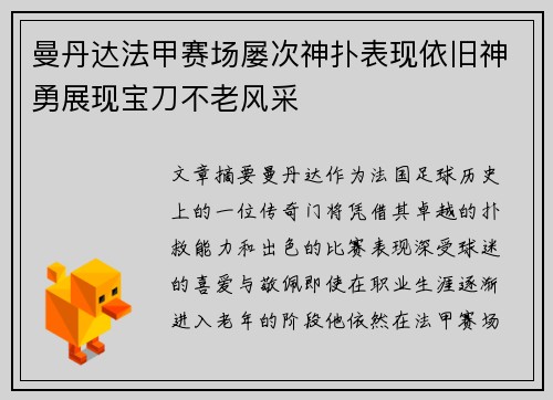曼丹达法甲赛场屡次神扑表现依旧神勇展现宝刀不老风采 曼丹达法甲赛场屡次神扑表现依旧神勇展现宝刀不老风采