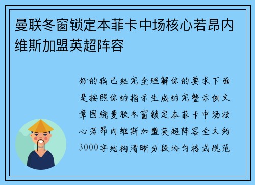 曼联冬窗锁定本菲卡中场核心若昂内维斯加盟英超阵容 曼联冬窗锁定本菲卡中场核心若昂内维斯加盟英超阵容