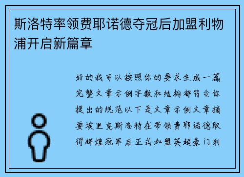 斯洛特率领费耶诺德夺冠后加盟利物浦开启新篇章