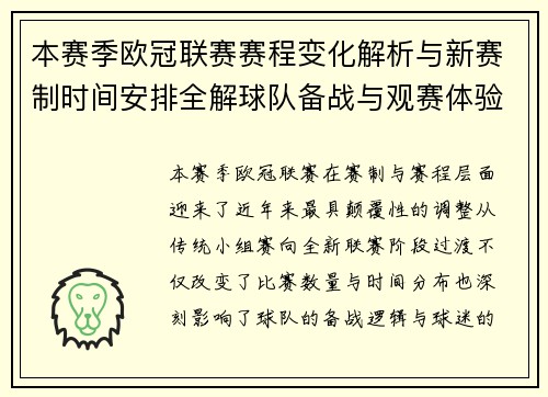 本赛季欧冠联赛赛程变化解析与新赛制时间安排全解球队备战与观赛体验升级 本赛季欧冠联赛赛程变化解析与新赛制时间安排全解球队备战与观赛体验升级
