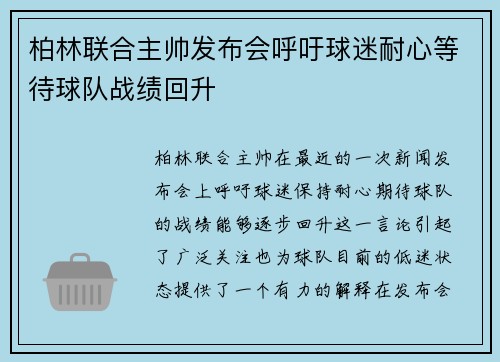 柏林联合主帅发布会呼吁球迷耐心等待球队战绩回升 柏林联合主帅发布会呼吁球迷耐心等待球队战绩回升