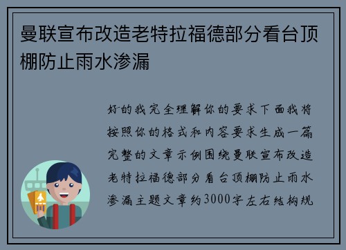 曼联宣布改造老特拉福德部分看台顶棚防止雨水渗漏