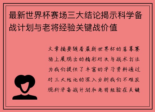 最新世界杯赛场三大结论揭示科学备战计划与老将经验关键战价值 最新世界杯赛场三大结论揭示科学备战计划与老将经验关键战价值
