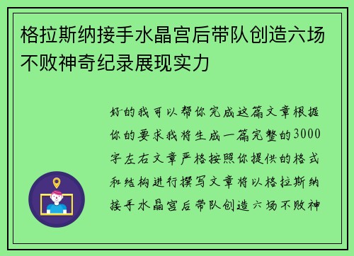 格拉斯纳接手水晶宫后带队创造六场不败神奇纪录展现实力 格拉斯纳接手水晶宫后带队创造六场不败神奇纪录展现实力
