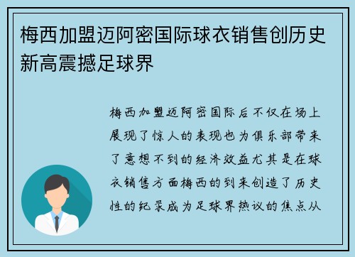 梅西加盟迈阿密国际球衣销售创历史新高震撼足球界
