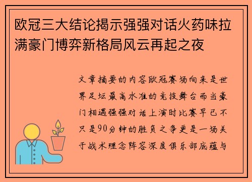 欧冠三大结论揭示强强对话火药味拉满豪门博弈新格局风云再起之夜 欧冠三大结论揭示强强对话火药味拉满豪门博弈新格局风云再起之夜