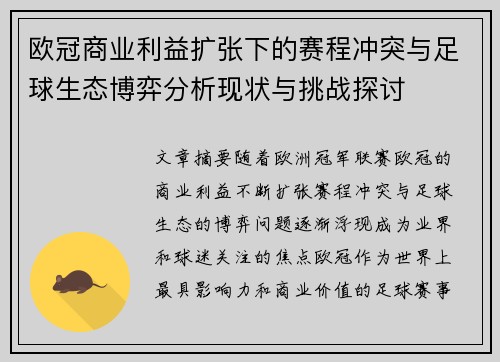 欧冠商业利益扩张下的赛程冲突与足球生态博弈分析现状与挑战探讨