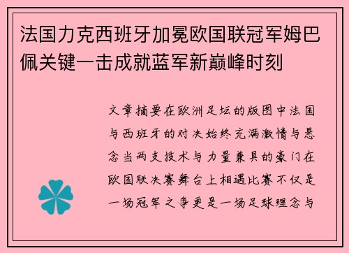 法国力克西班牙加冕欧国联冠军姆巴佩关键一击成就蓝军新巅峰时刻