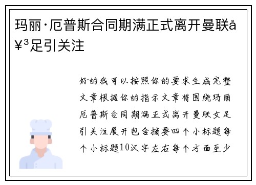 玛丽·厄普斯合同期满正式离开曼联女足引关注