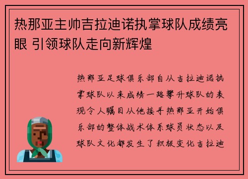 热那亚主帅吉拉迪诺执掌球队成绩亮眼 引领球队走向新辉煌