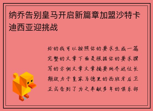 纳乔告别皇马开启新篇章加盟沙特卡迪西亚迎挑战