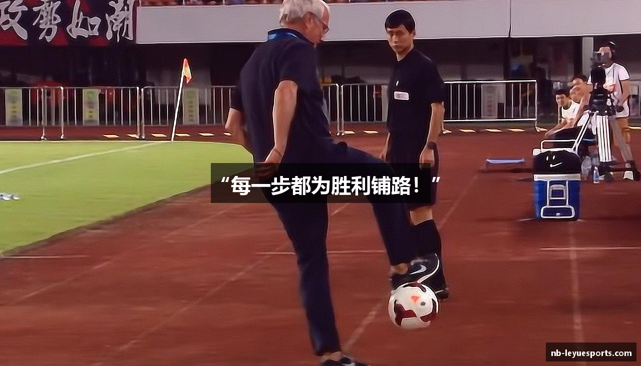 “每一步都为胜利铺路！”