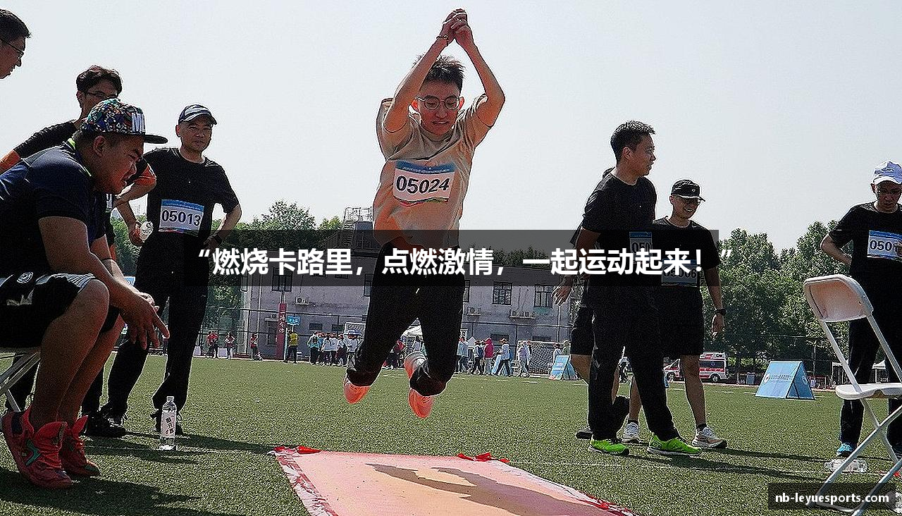 “燃烧卡路里，点燃激情，一起运动起来！”