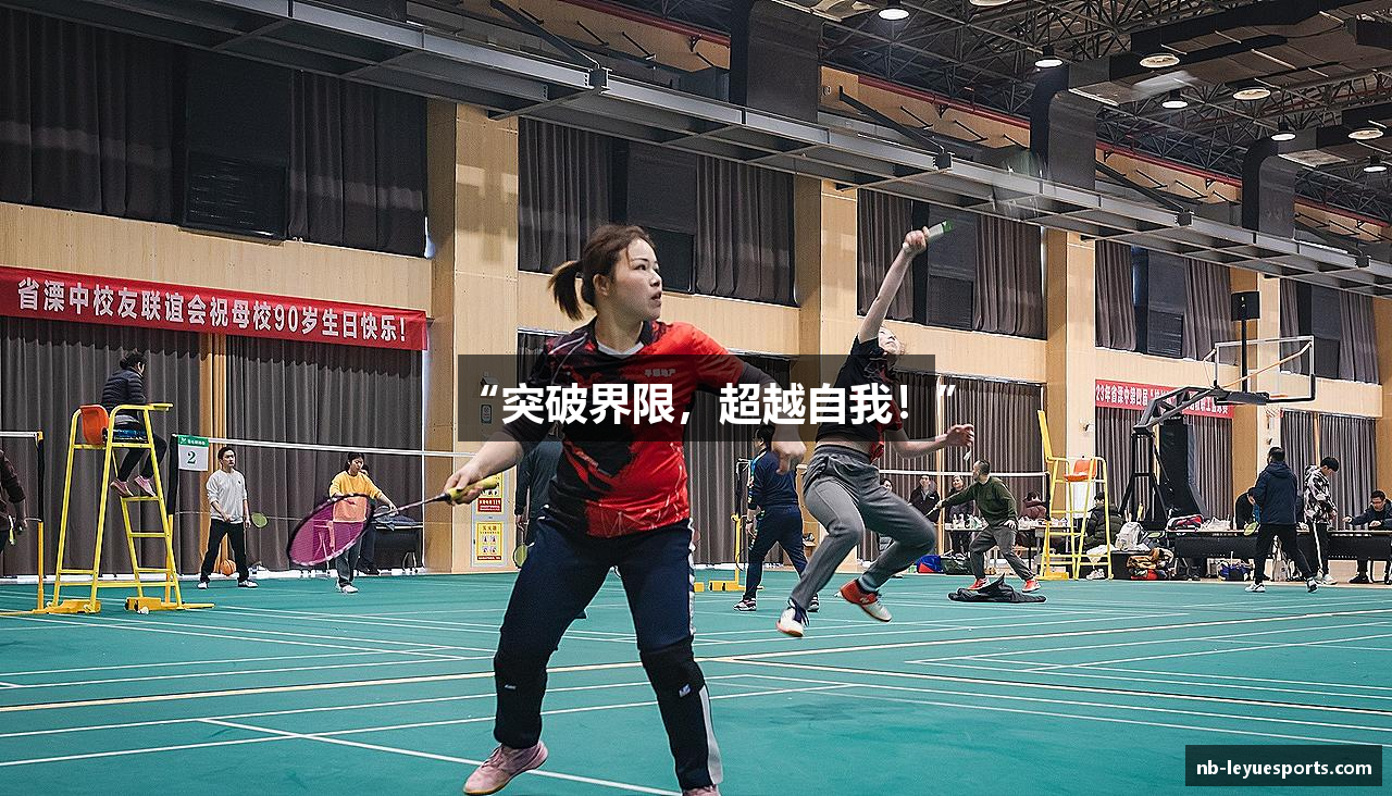 “突破界限，超越自我！”