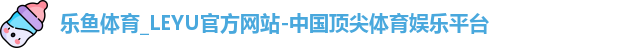 乐鱼体育_LEYU官方网站-中国顶尖体育娱乐平台